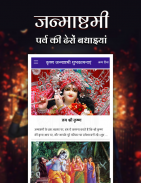 Krishna Janmashtami - शुभकामनाएं स्क्रीनशॉट 2