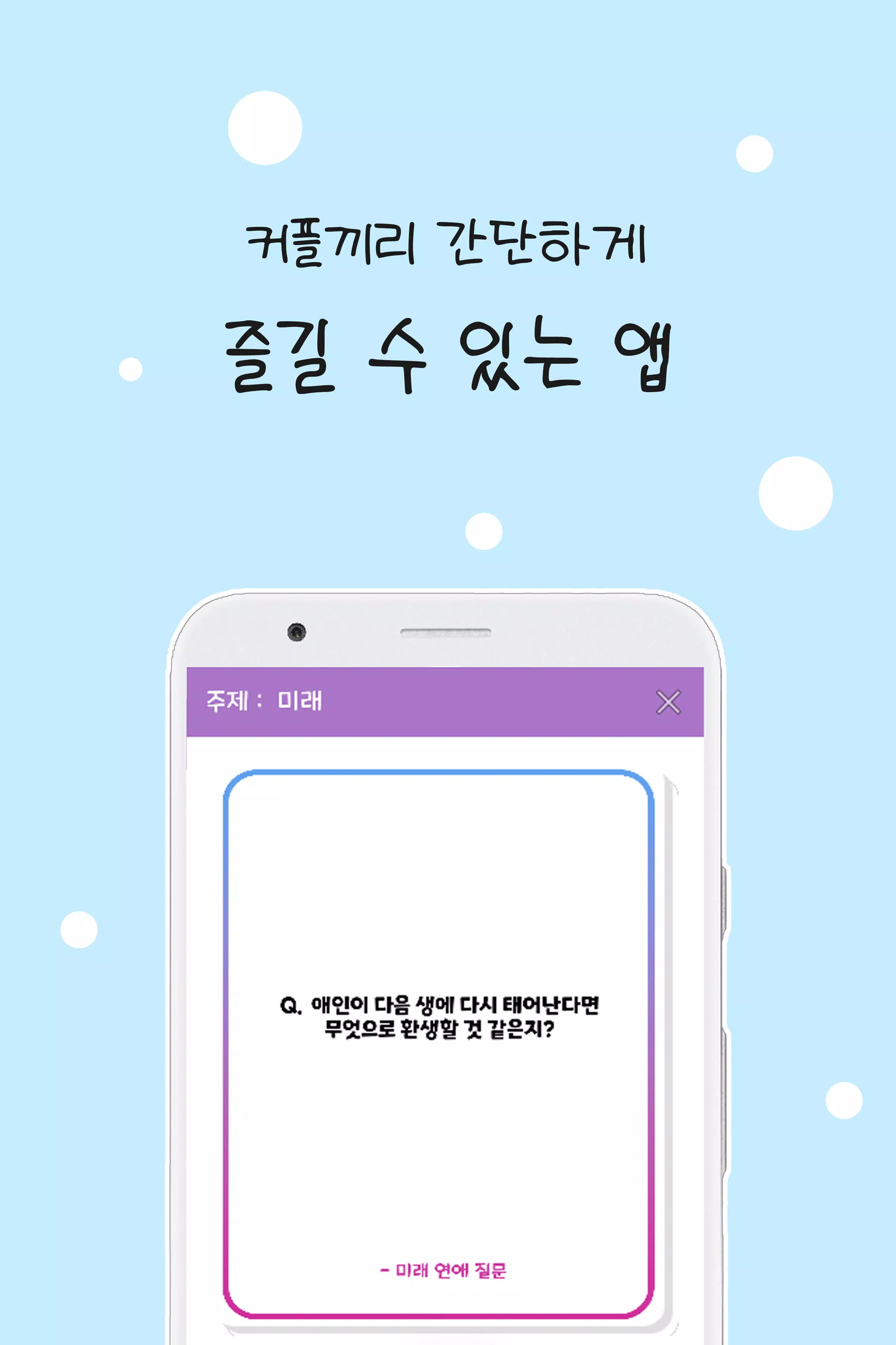 커플 질문 : ﻿연인을 위한 밸런스게임, 질문 카드应用截图第4张