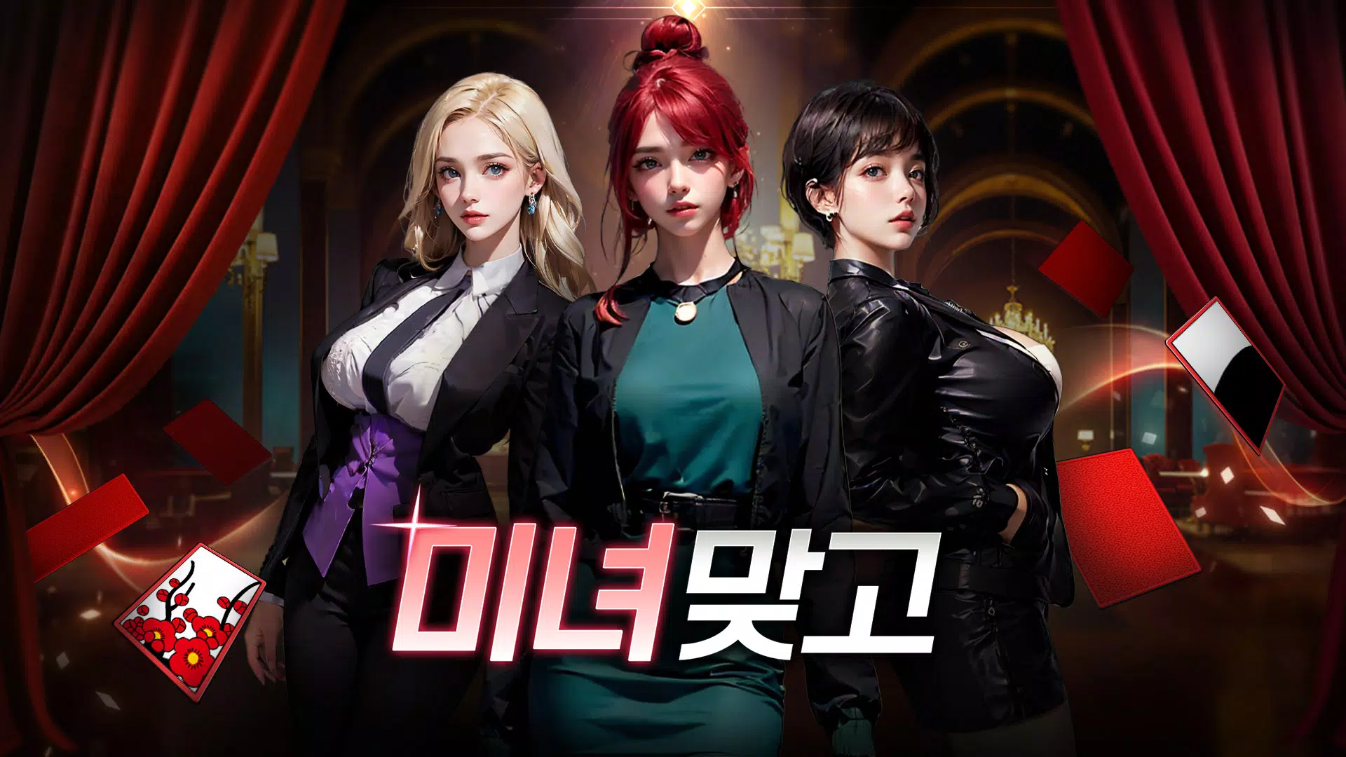 미녀 맞고 : 데이터가 필요없는 고스톱 게임 स्क्रीनशॉट 1