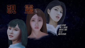 視靈 Captura de tela 1