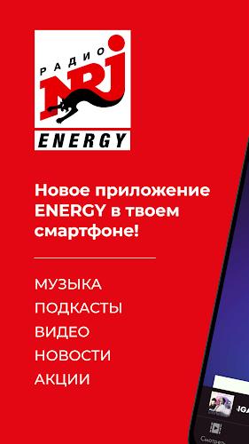 Radio ENERGY Russia (NRJ) स्क्रीनशॉट 1