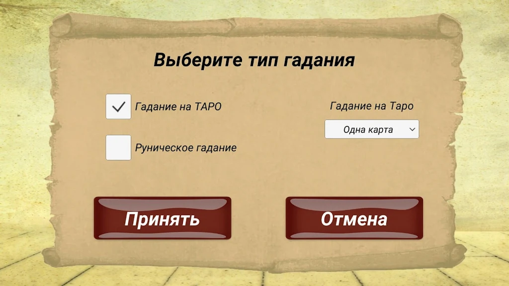 Гадание на картах ТАРО и Рунах应用截图第3张