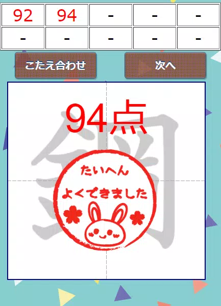 なぞり書き６年生漢字应用截图第3张
