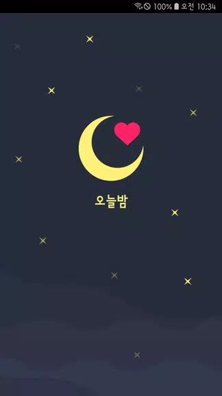 오늘밤 - 소개팅, 만남, 밤스타그램, 채팅 スクリーンショット 1