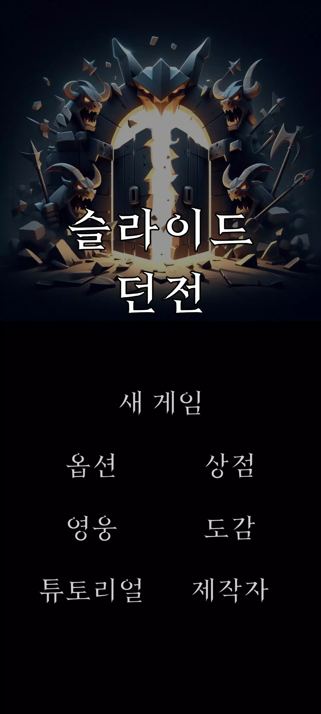 슬라이드 던전 Screenshot 1