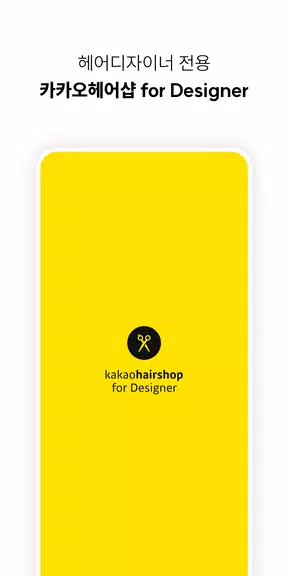 카카오헤어샵 for 디자이너應用截圖第1張