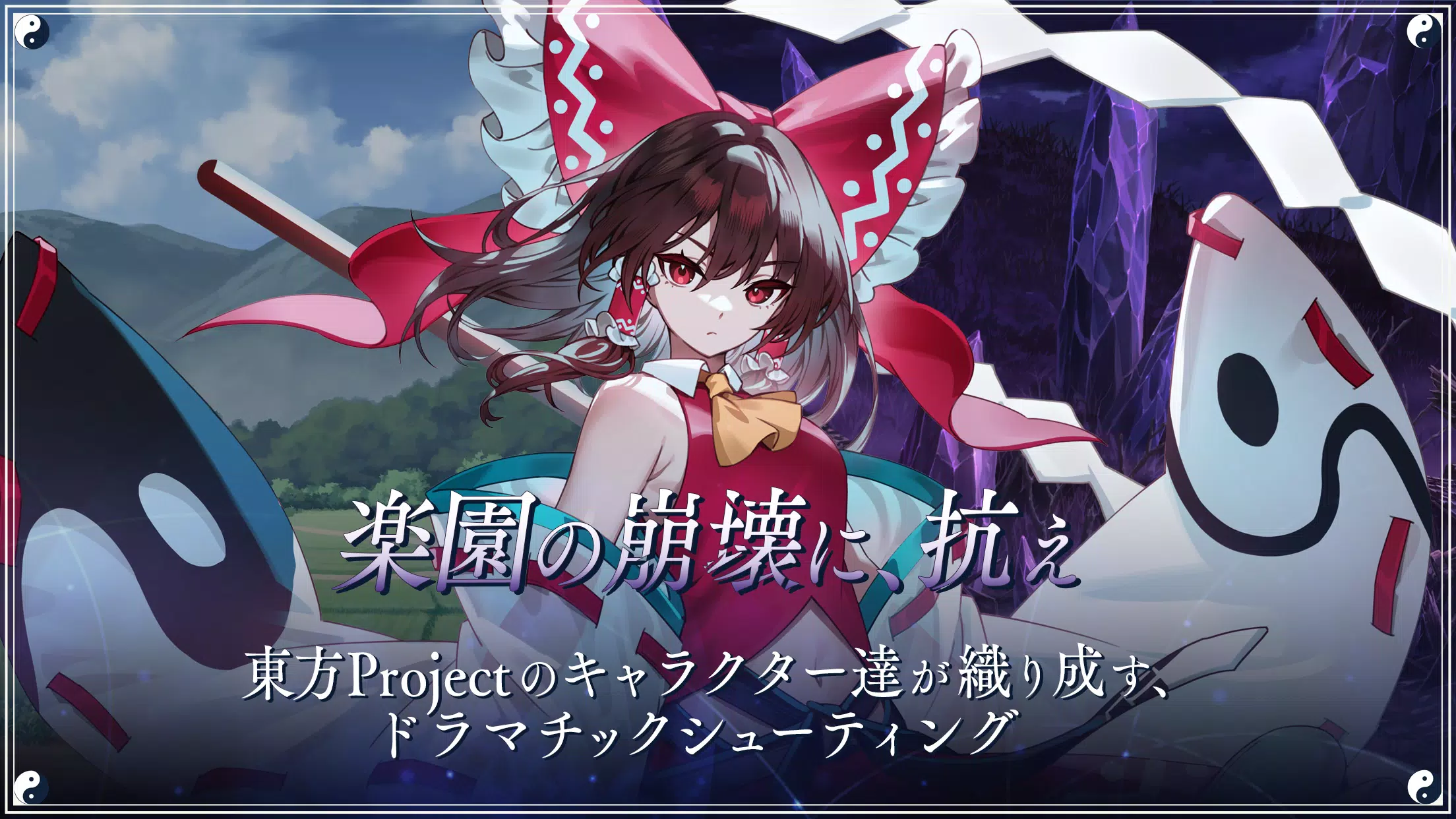 東方幻想エクリプス應用截圖第1張