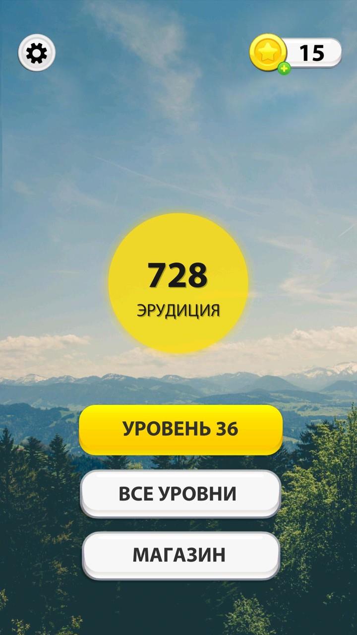 WOW: Игра в слова Captura de pantalla 1