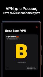 Дядя Ваня VPN स्क्रीनशॉट 1