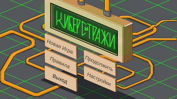 Киберстражи Screenshot 1