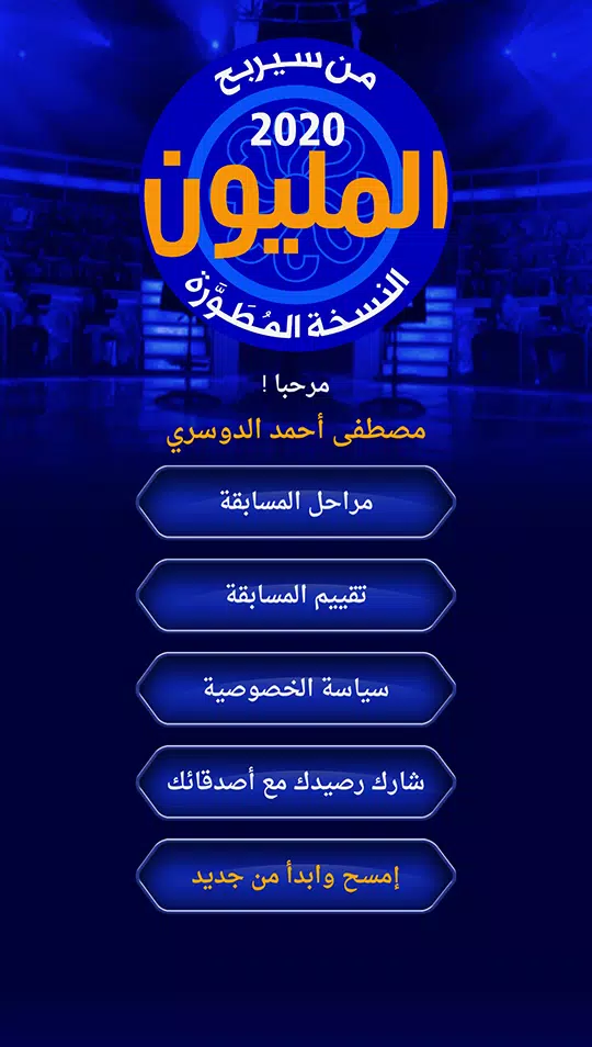 من سيربح المليون نسخة مطورة应用截图第2张