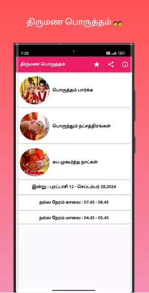 திருமண பொருத்தம்应用截图第1张