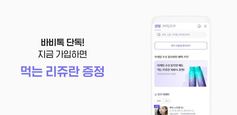 바비톡 - 성형 시술 성형외과 피부과 병원예약 성형어플 Скриншот 2