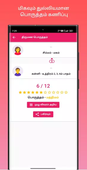 திருமண பொருத்தம்应用截图第4张