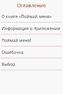 Поймай меня应用截图第3张