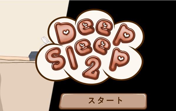 Deep sleep 2 スクリーンショット 1