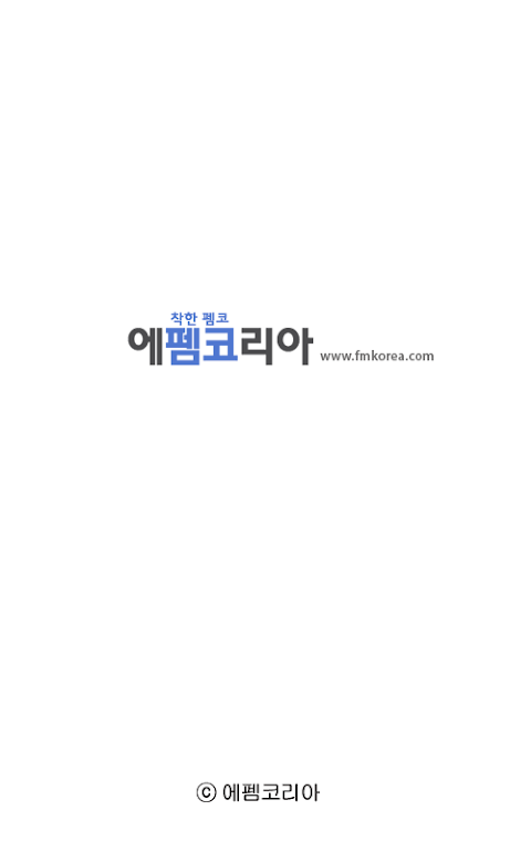 에펨코리아 - 펨코, 유머, 축구, 게임, 풋볼매니저, FMKOREA应用截图第4张