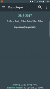 Εορτολόγιο Screenshot 1