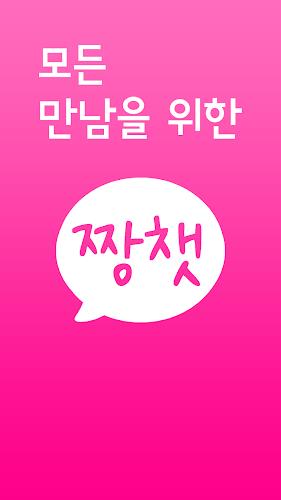 짱챗 - 랜덤채팅 친구만들기 Capture d’écran 1