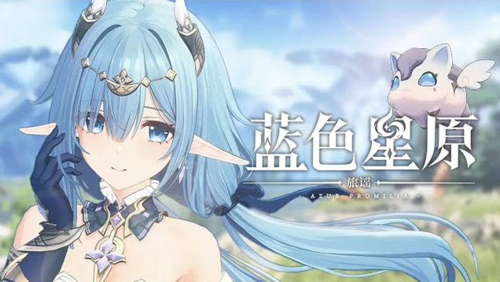 Azur Promilia 正式發布！立即探索！