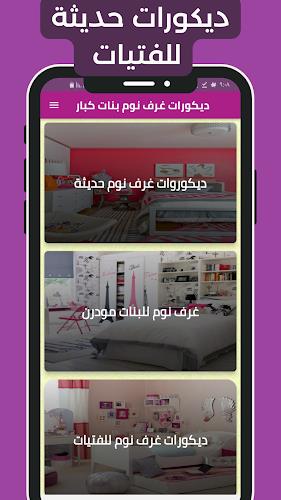 ديكورات غرف نوم بنات كبار應用截圖第1張