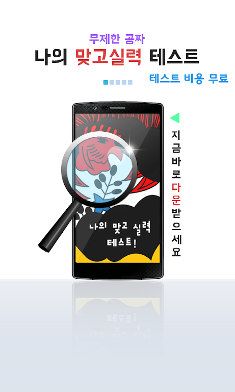 나의 맞고 실력은? (무료 고스톱) スクリーンショット 1