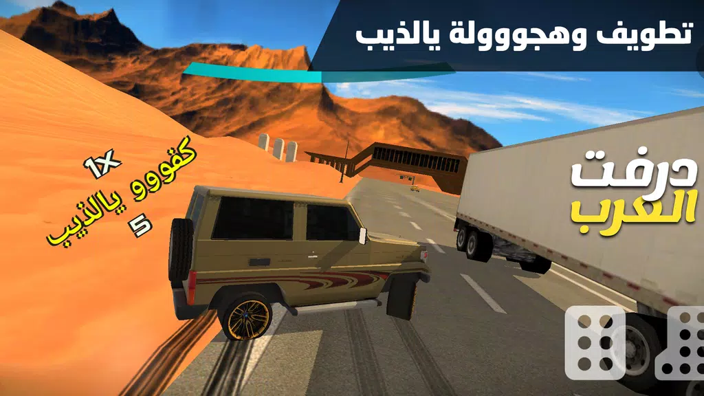 درفت العرب Arab Drifting स्क्रीनशॉट 3