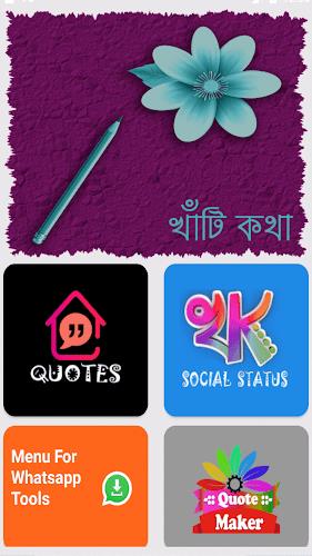 খাঁটি কথা - Bengali Quotes Screenshot 1