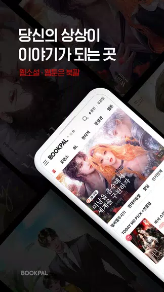 북팔 - 웹소설 웹툰 Captura de pantalla 1
