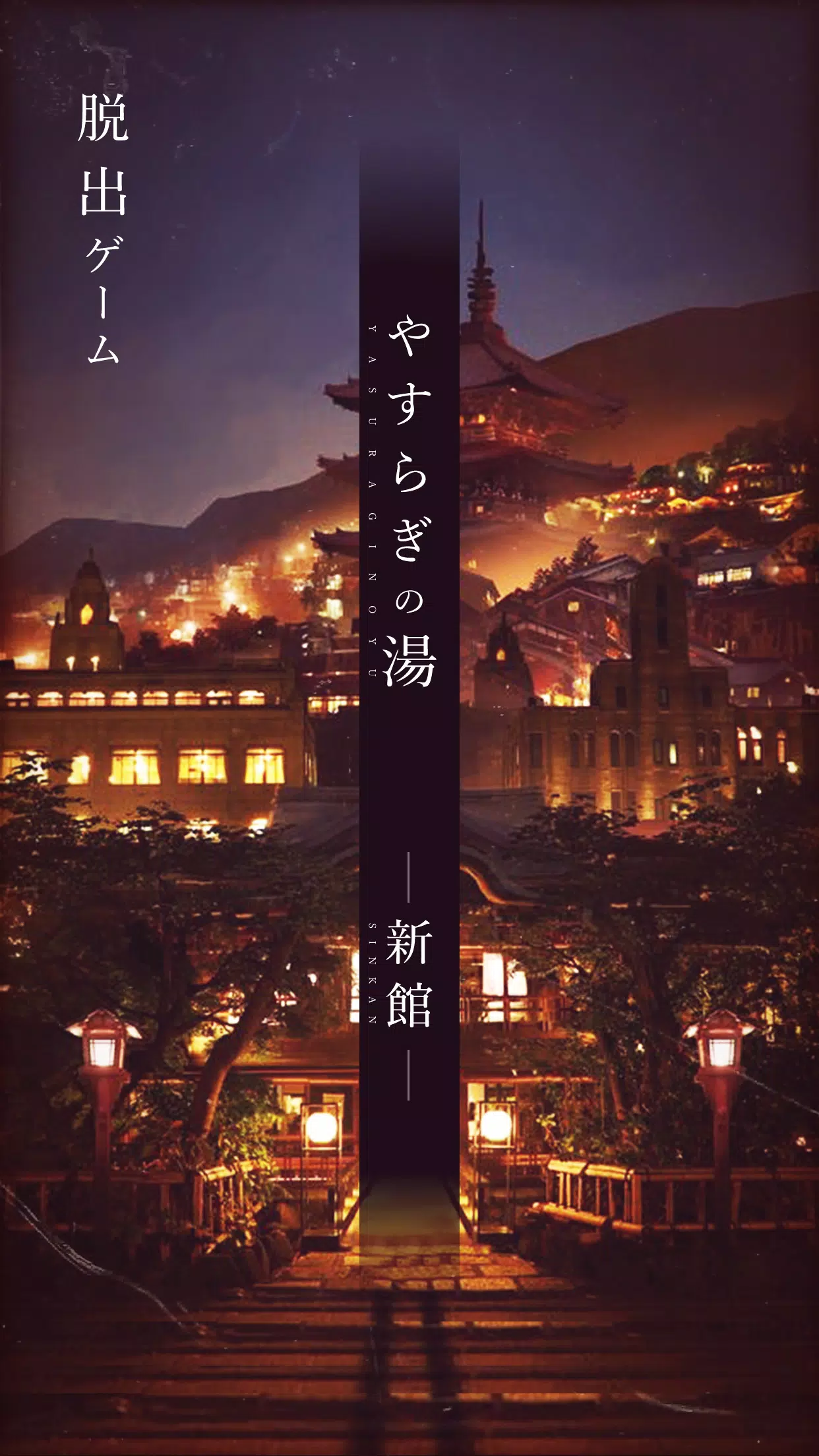 脱出ゲーム -新館- やすらぎの湯からの脱出 स्क्रीनशॉट 1