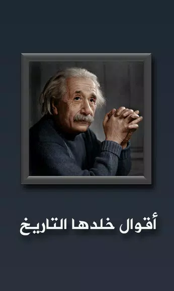 أقوال خلدها التاريخ應用截圖第1張