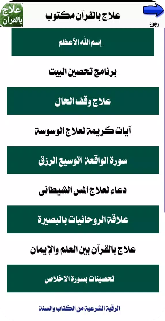 علاج بالقرآن مكتوب بدون انترنت Screenshot 3