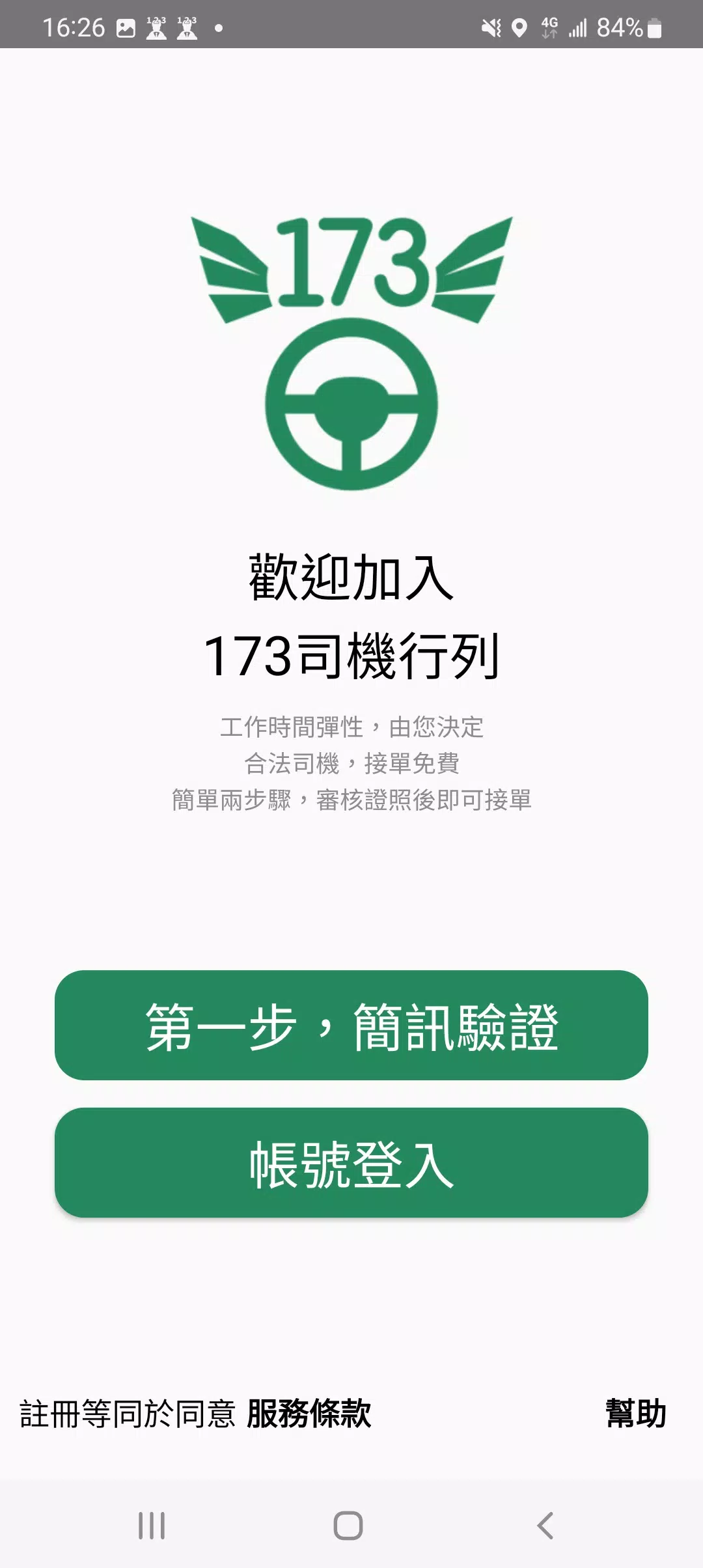 173司機，計程車接單神器 Captura de pantalla 1