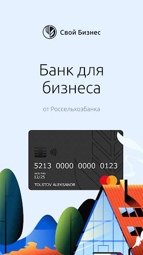 Свой бизнес от Россельхозбанка應用截圖第1張