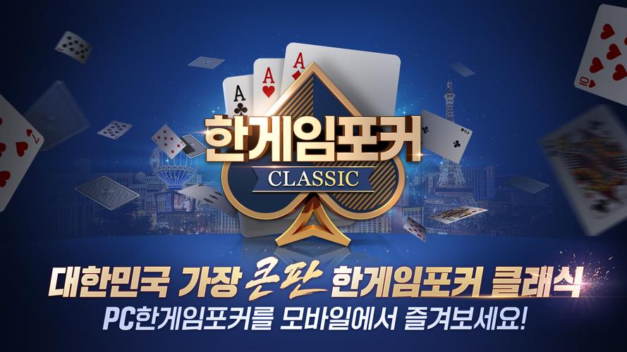 한게임포커 클래식 스크린샷 1