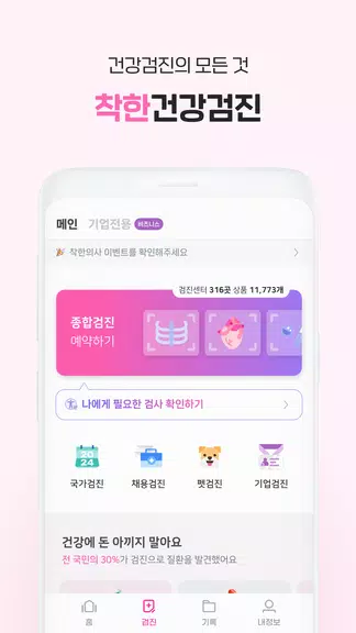 착한의사-건강검진 예약부터 검진결과조회, 의료인상담까지 Screenshot 2