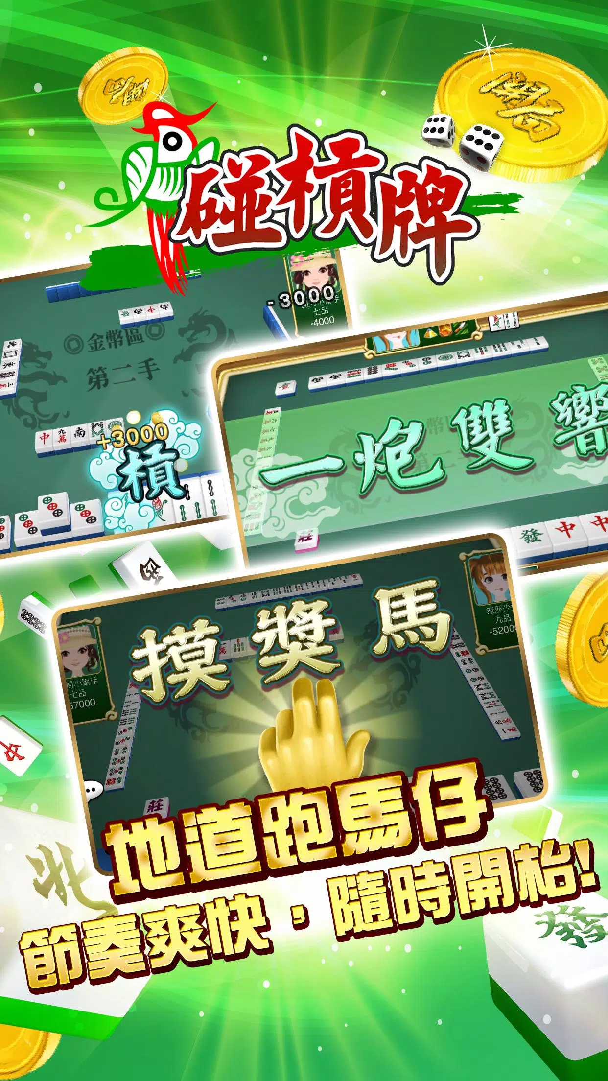 開局(港式麻雀 碰槓牌 21點 大細 老虎機 魚蝦蟹 接龍) Screenshot 2
