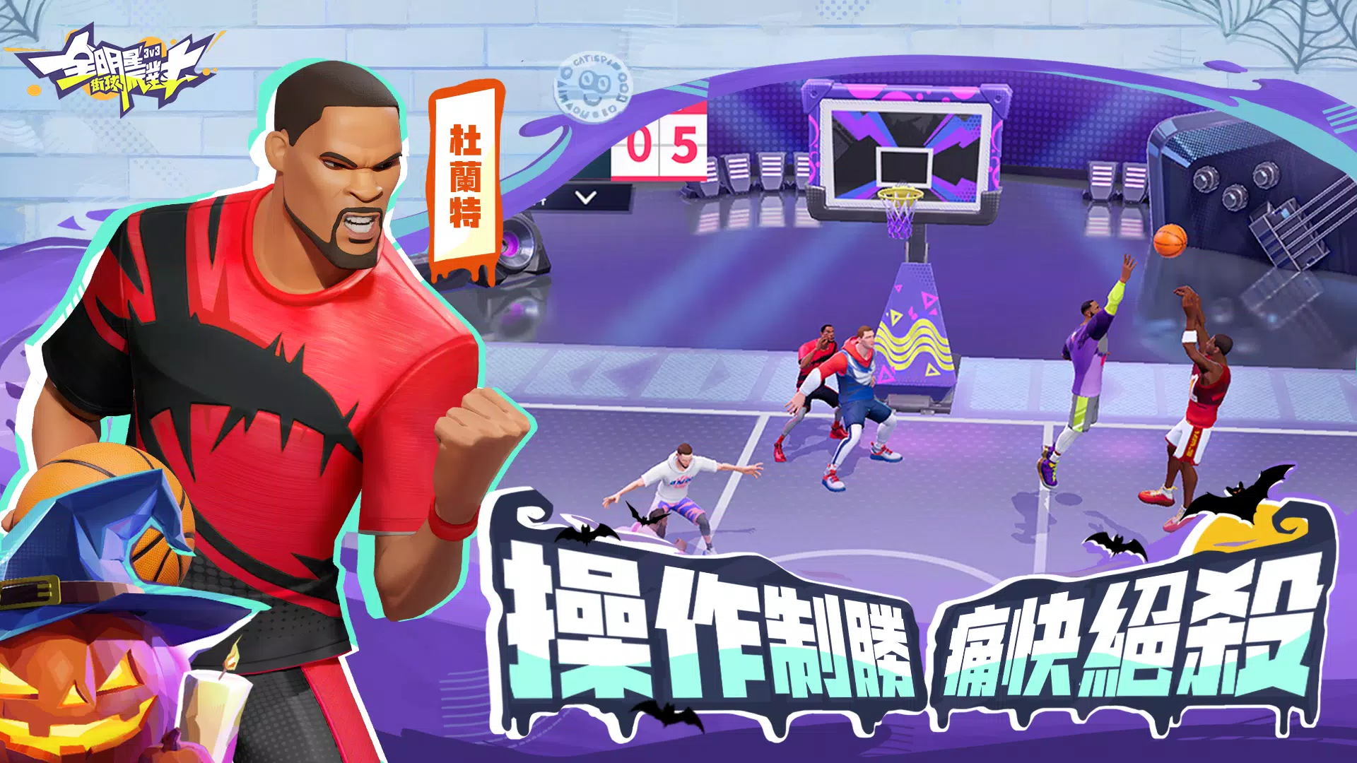 全明星街球派對 Screenshot 3