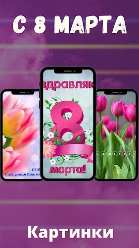 картинки с 8 марта скачать應用截圖第3張