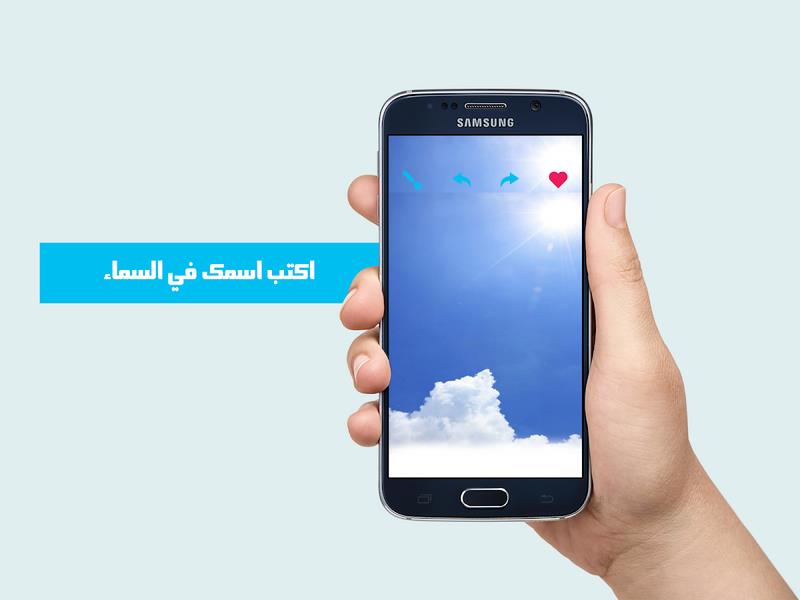 كتابة اسمك في السماء應用截圖第3張