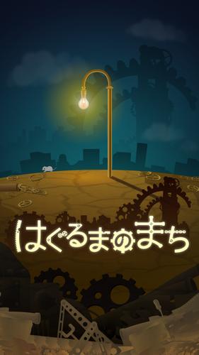 はぐるまのまち　-放置で回る癒しのゲーム スクリーンショット 1