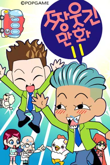 짱웃긴만화11 스크린샷 1