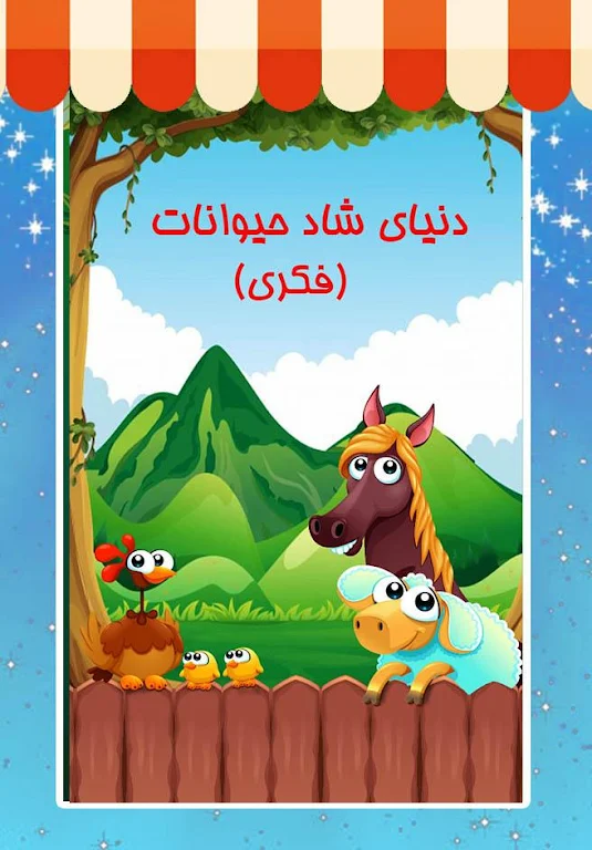 دنیای شاد حیوانات (فکری)应用截图第1张