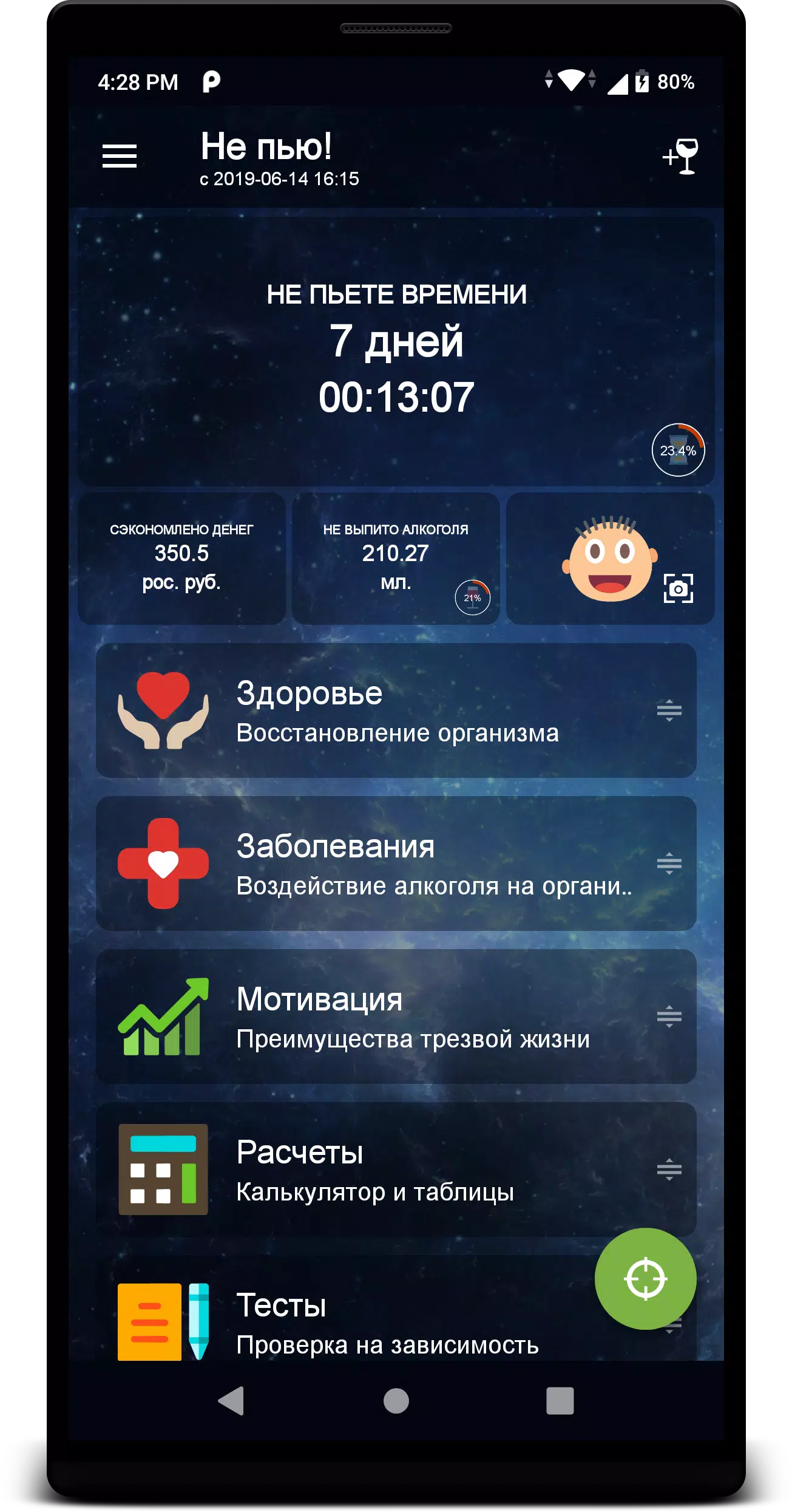 Не пью!應用截圖第1張