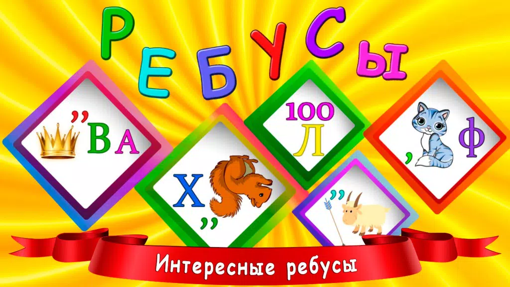 Ребусы для детей應用截圖第1張