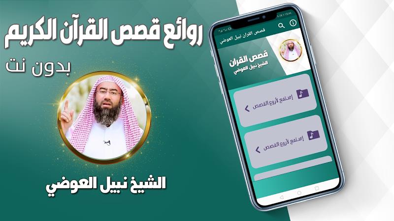 قصص القران نبيل العوضي بدون نت Screenshot 1