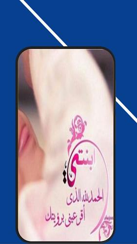 تهنئة مولود جديد انثى Screenshot 4