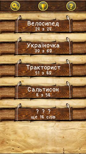 Слова зі слова स्क्रीनशॉट 1
