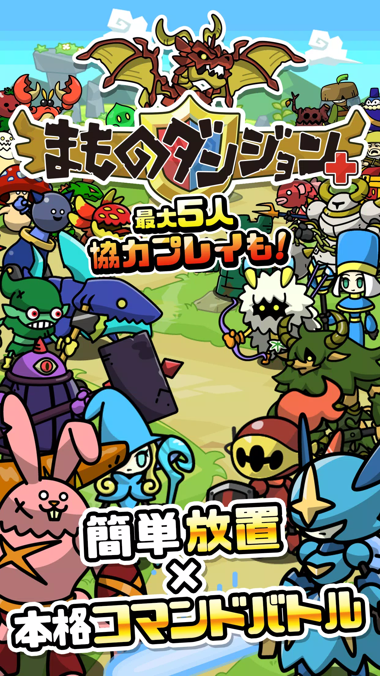 まものダンジョン＋　モンスター育成＆バトルやりこみ放置ゲーム應用截圖第1張