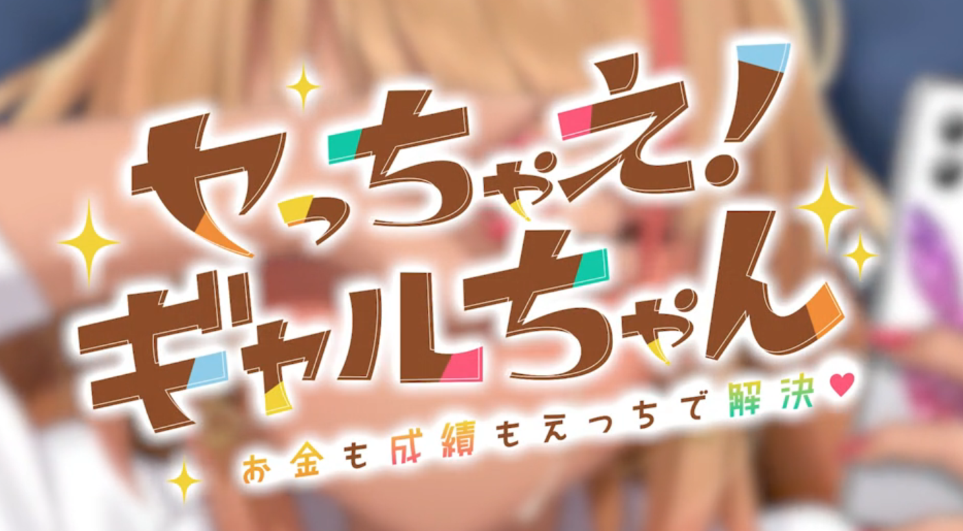 Let’s do it! Gal-chan ~Fix your money and grades with sex~應用截圖第3張